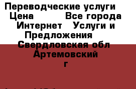 Переводческие услуги  › Цена ­ 300 - Все города Интернет » Услуги и Предложения   . Свердловская обл.,Артемовский г.